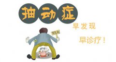 <b>导致儿童抽动症的因素</b>