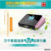 择思达斯经颅磁治疗仪真的安全？有没有