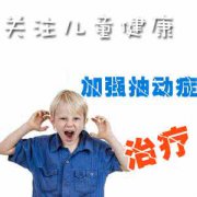 <b>小儿抽动症怎么治疗</b>